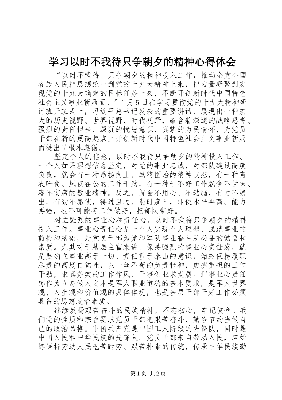 学习以时不我待只争朝夕的精神心得体会_第1页