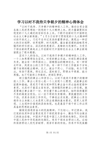 学习以时不我待只争朝夕的精神心得体会