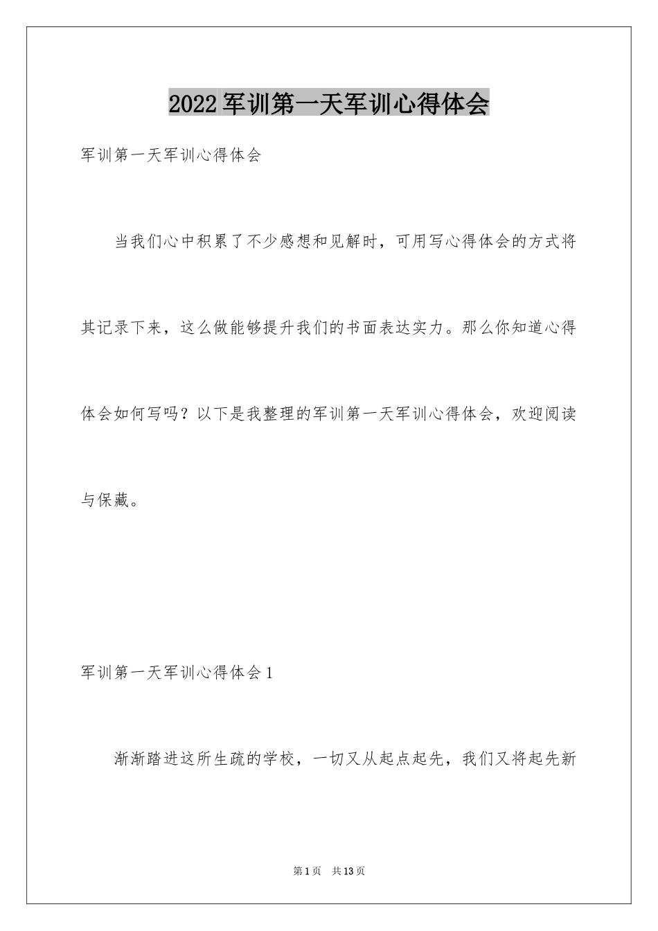 2024军训第一天军训心得体会_第1页