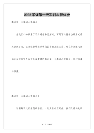 2024军训第一天军训心得体会