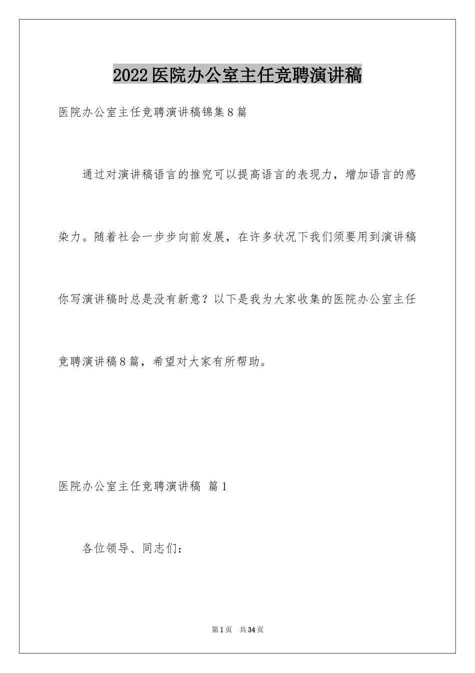 2024医院办公室主任竞聘演讲稿_122_第1页