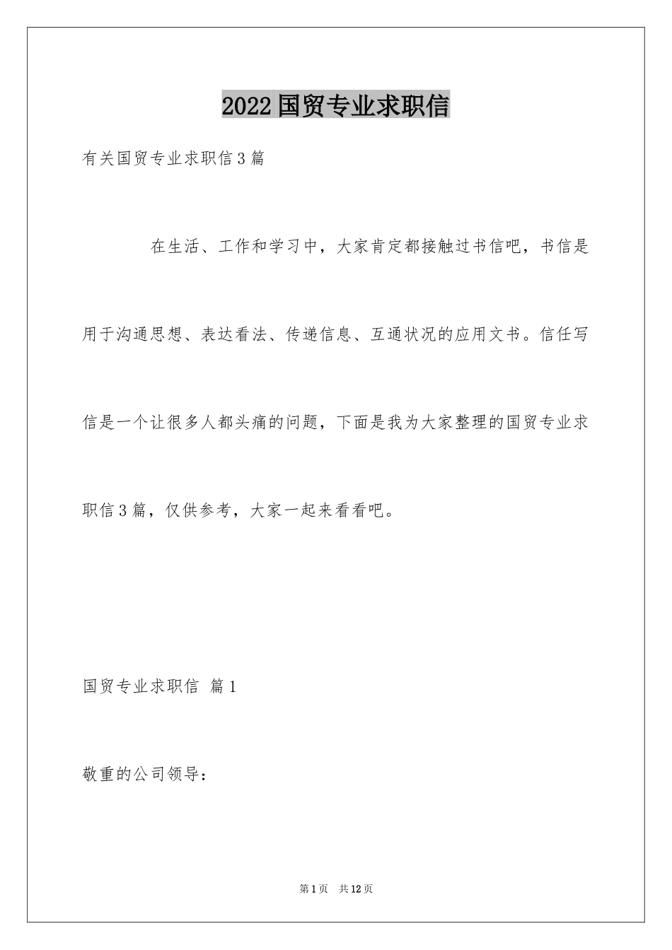 2024国贸专业求职信_22_第1页