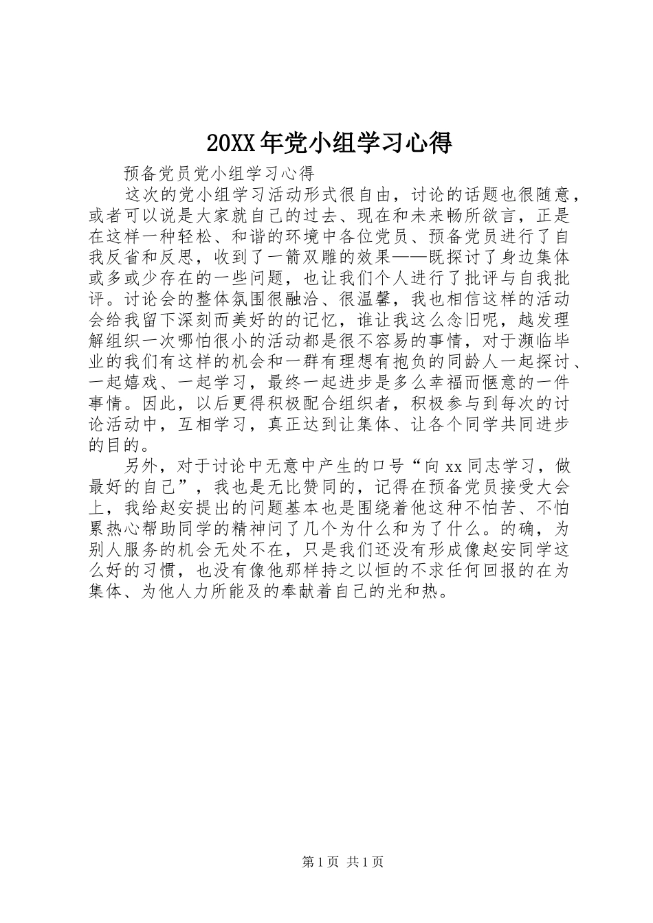 20XX年党小组学习心得 (3)_第1页