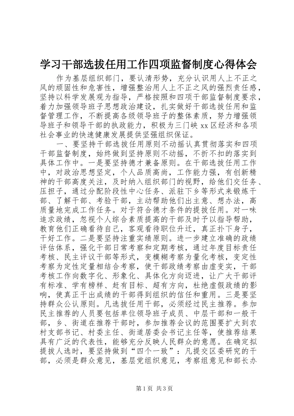 学习干部选拔任用工作四项监督制度心得体会_第1页