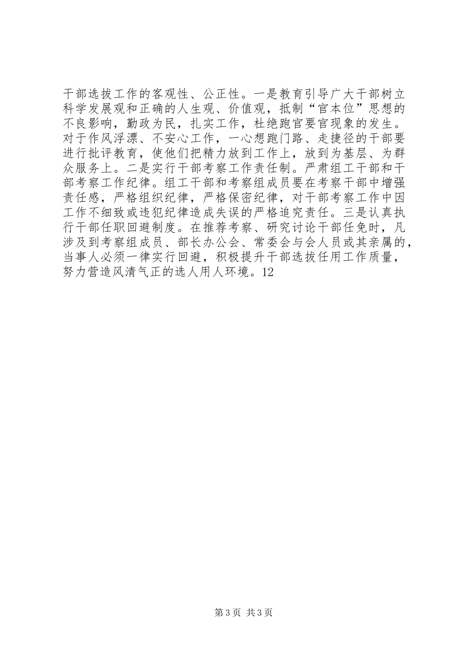 学习干部选拔任用工作四项监督制度心得体会_第3页