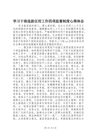 学习干部选拔任用工作四项监督制度心得体会