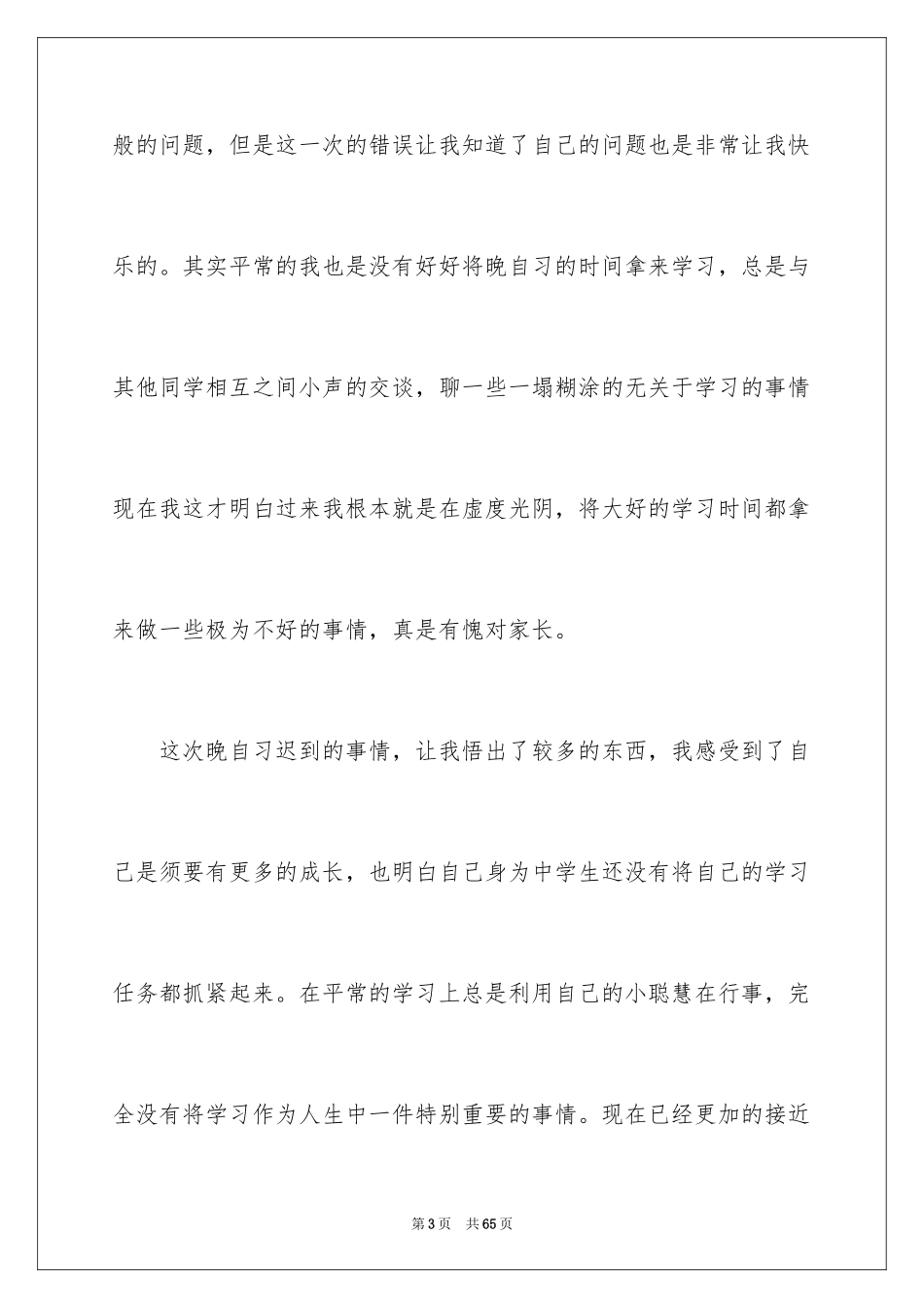 2024学生上学迟到检讨书_第3页