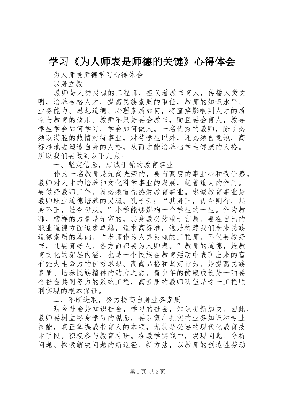 学习《为人师表是师德的关键》心得体会_第1页