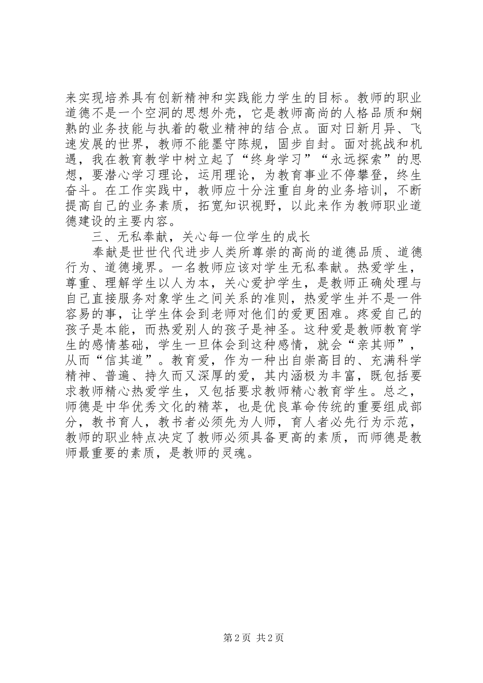学习《为人师表是师德的关键》心得体会_第2页
