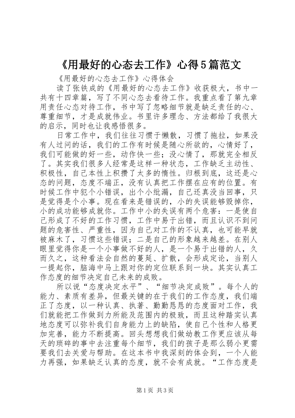 《用最好的心态去工作》心得5篇范文_第1页