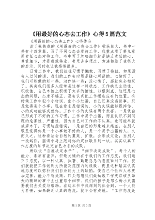 《用最好的心态去工作》心得5篇范文