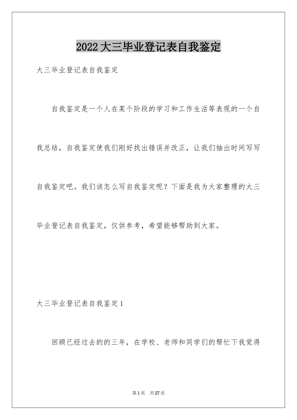 2024大三毕业登记表自我鉴定_第1页