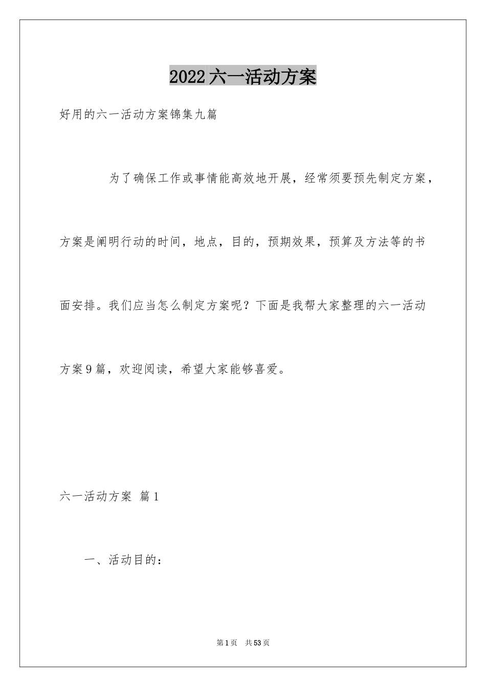 2024六一活动方案_126_第1页