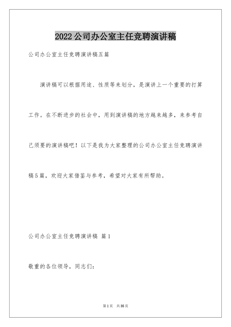 2024公司办公室主任竞聘演讲稿_267_第1页