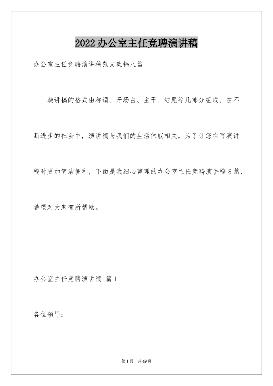 2024办公室主任竞聘演讲稿_281_第1页
