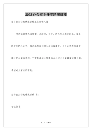 2024办公室主任竞聘演讲稿_281