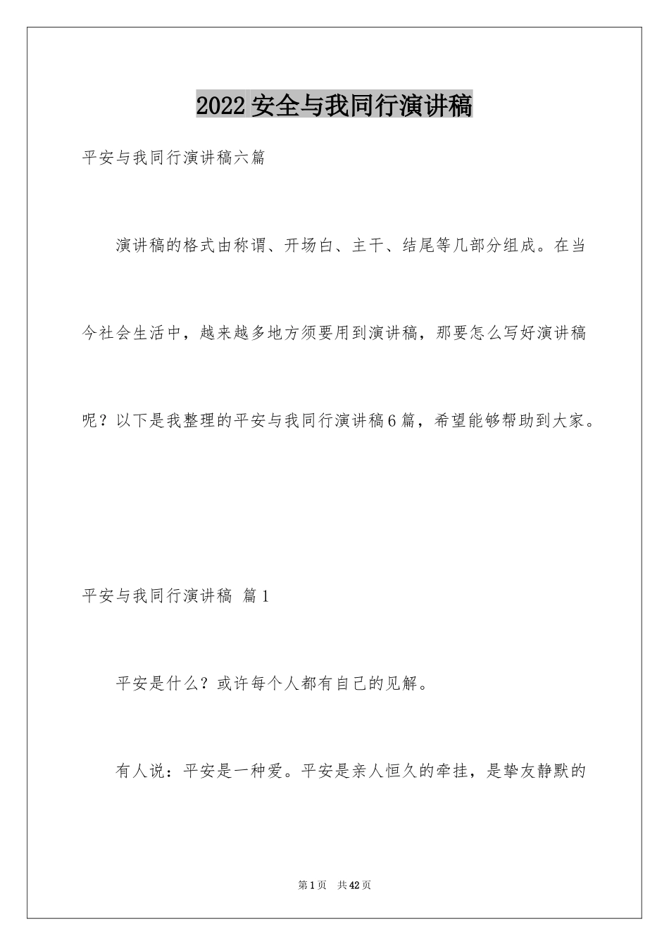 2024安全与我同行演讲稿_8_第1页