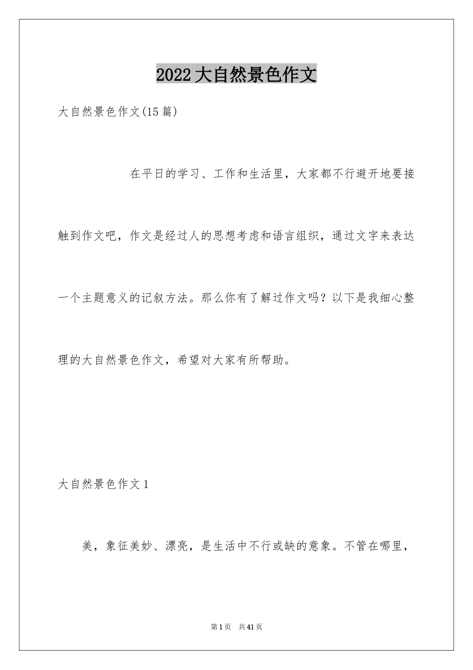 2024大自然景色作文_1_第1页