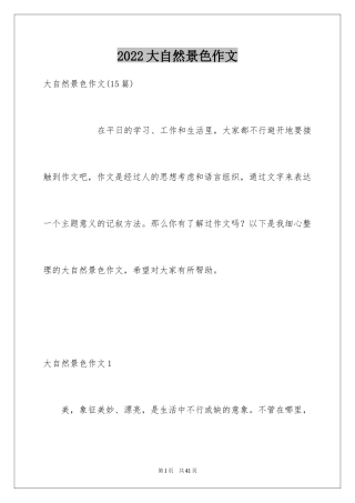 2024大自然景色作文_1