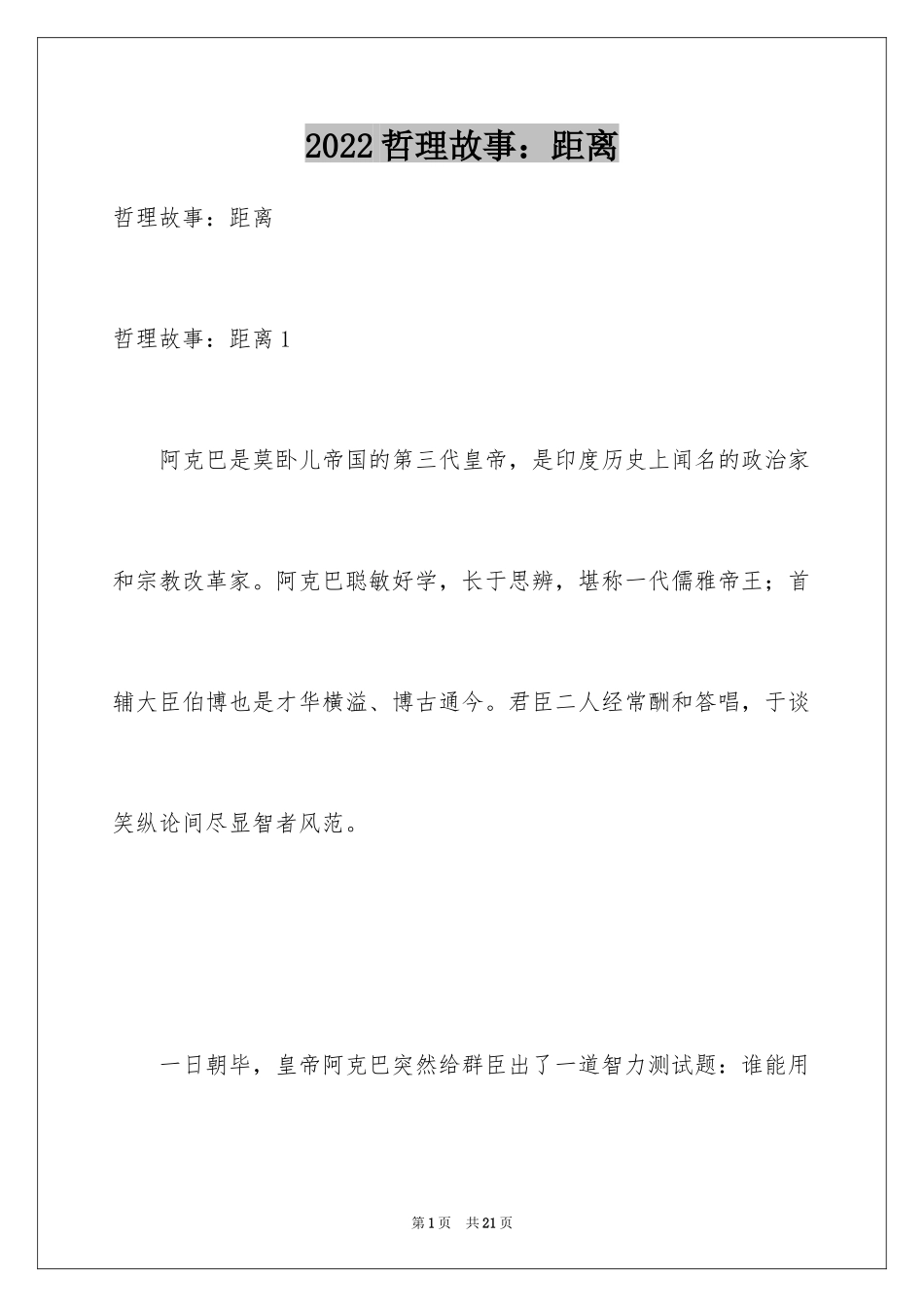 2024哲理故事：距离_第1页