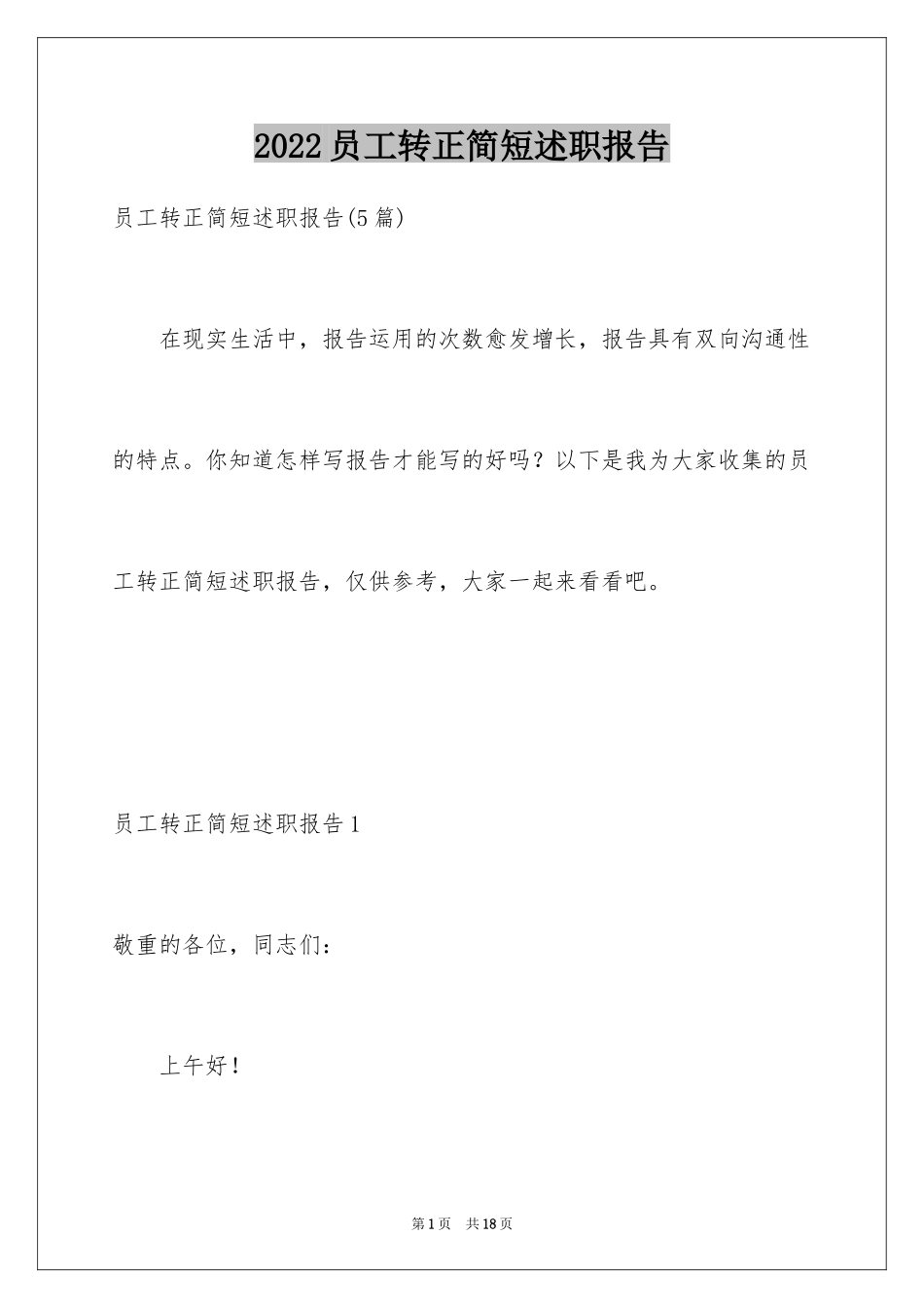 2024员工转正简短述职报告_1_第1页