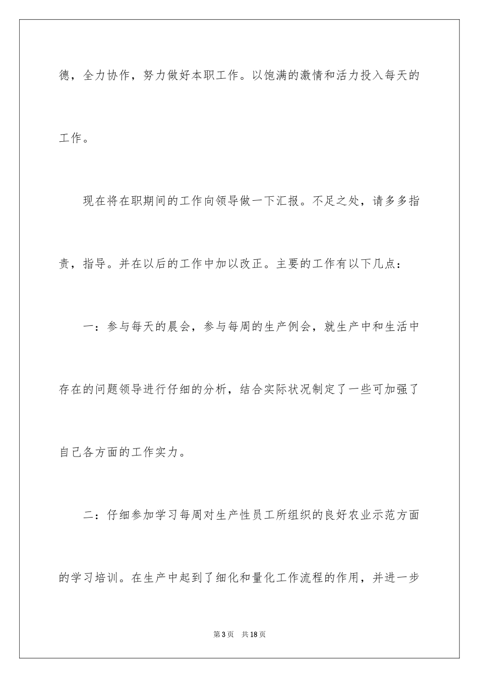 2024员工转正简短述职报告_1_第3页