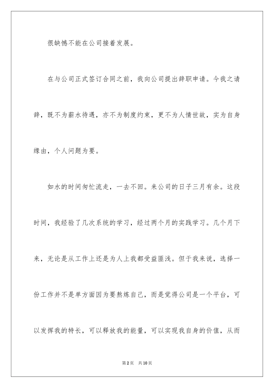 2024公司实习期员工辞职信_第2页