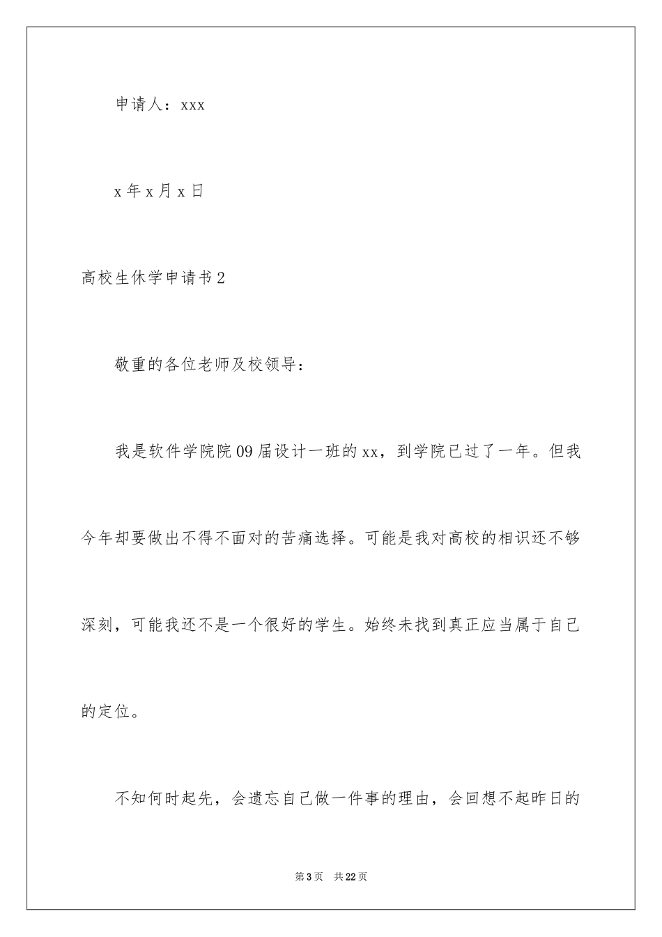 2024大学生休学申请书_8_第3页