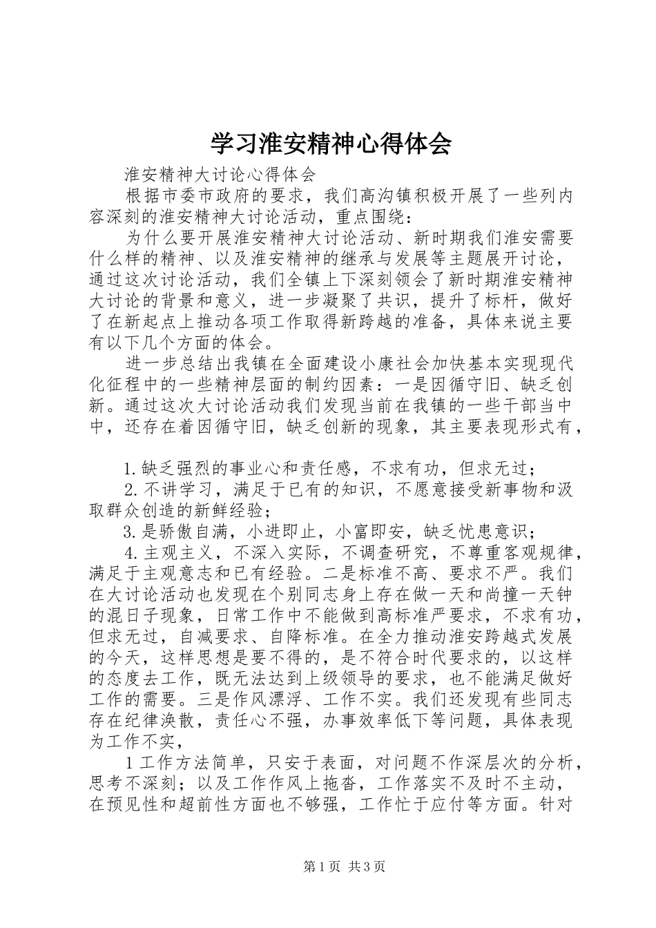 学习淮安精神心得体会_第1页