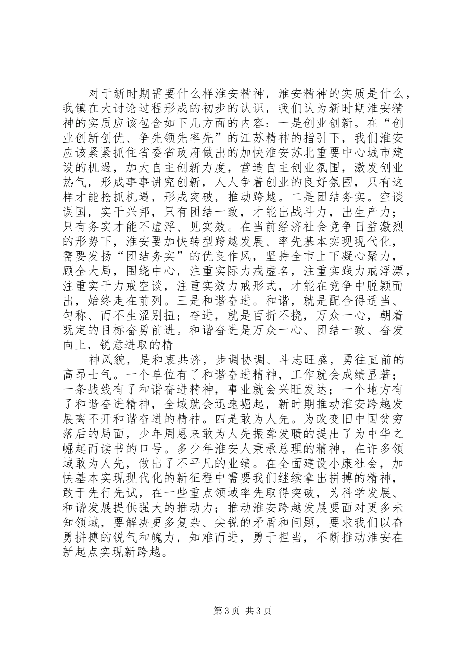 学习淮安精神心得体会_第3页