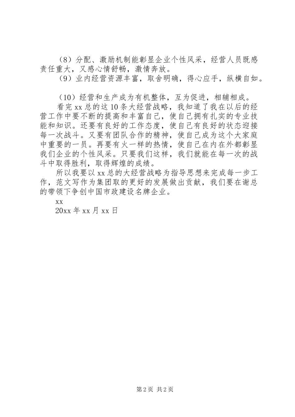 集团公司大经营战略心得体会_第2页