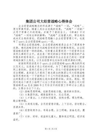 集团公司大经营战略心得体会
