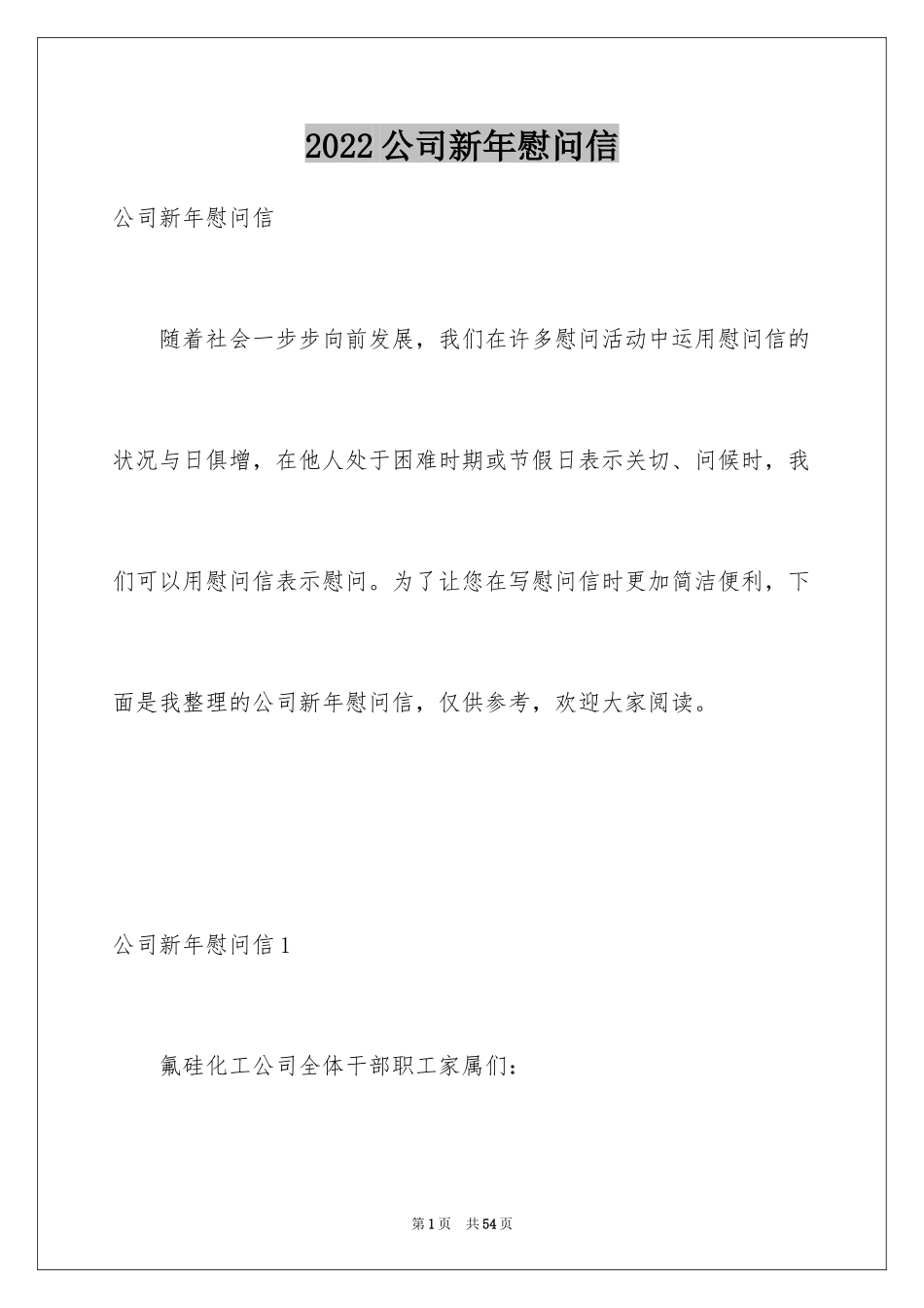 2024公司新年慰问信_21_第1页