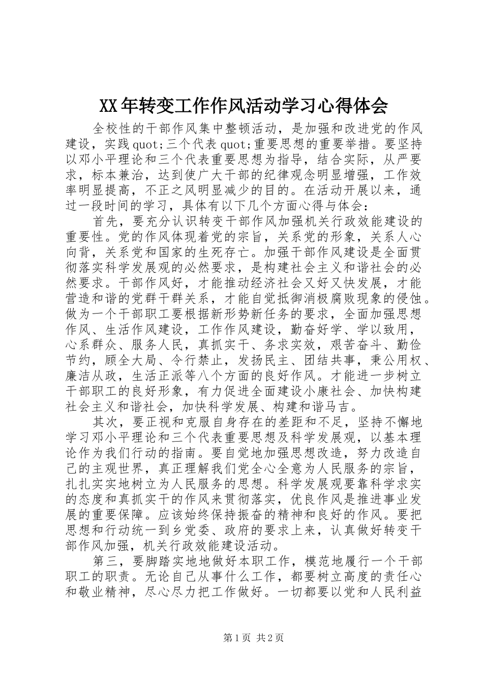 XX年转变工作作风活动学习心得体会_第1页