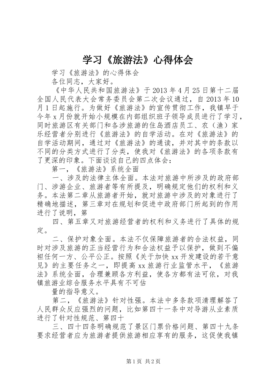 学习《旅游法》心得体会_第1页