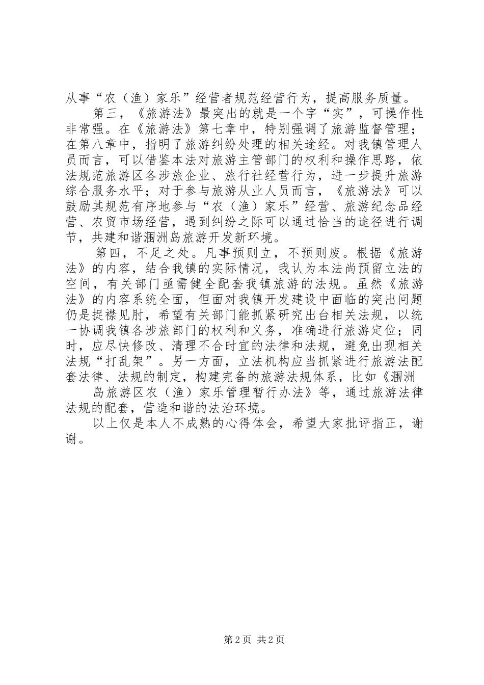 学习《旅游法》心得体会_第2页