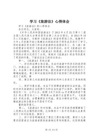 学习《旅游法》心得体会