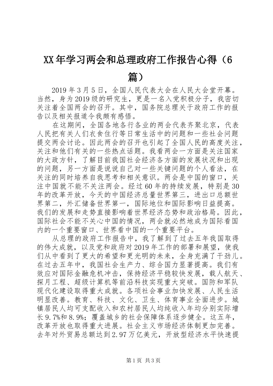 XX年学习两会和总理政府工作报告心得（6篇）_第1页