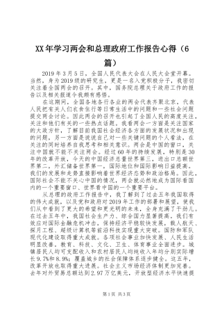 XX年学习两会和总理政府工作报告心得（6篇）