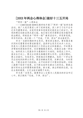 [20XX年两会心得体会]做好十三五开局 (4)