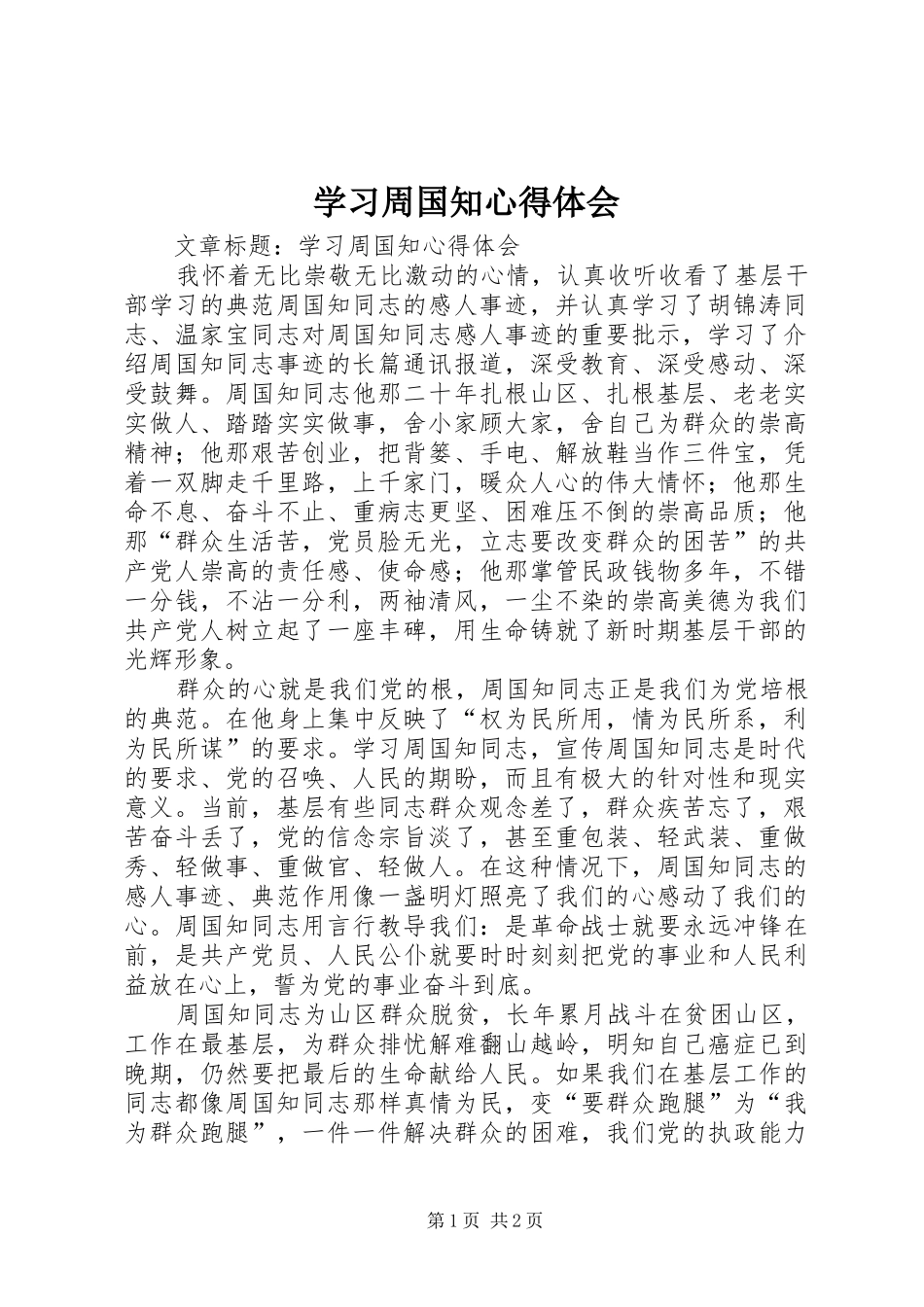 学习周国知心得体会_第1页