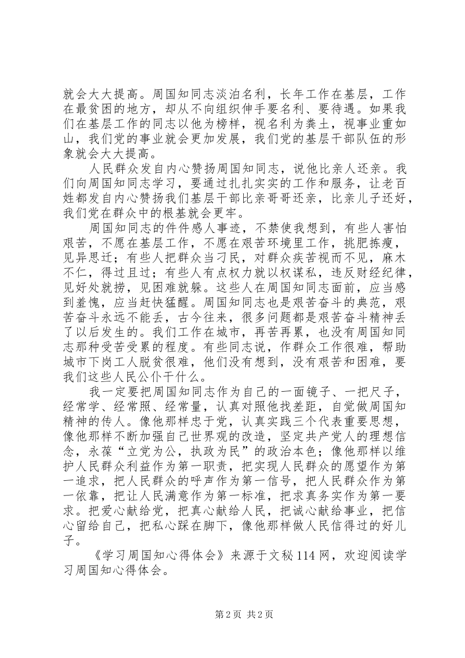 学习周国知心得体会_第2页