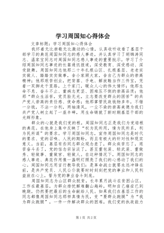 学习周国知心得体会
