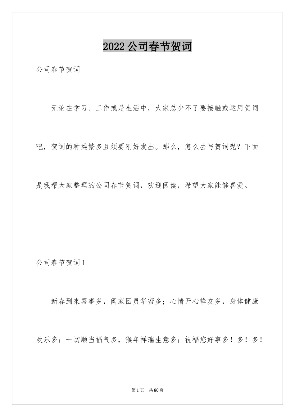 2024公司春节贺词_第1页