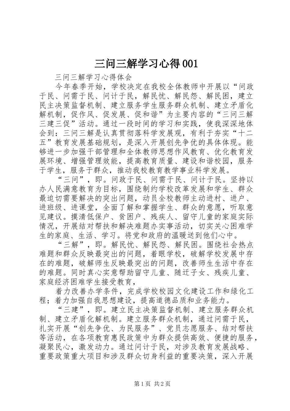 三问三解学习心得001_第1页