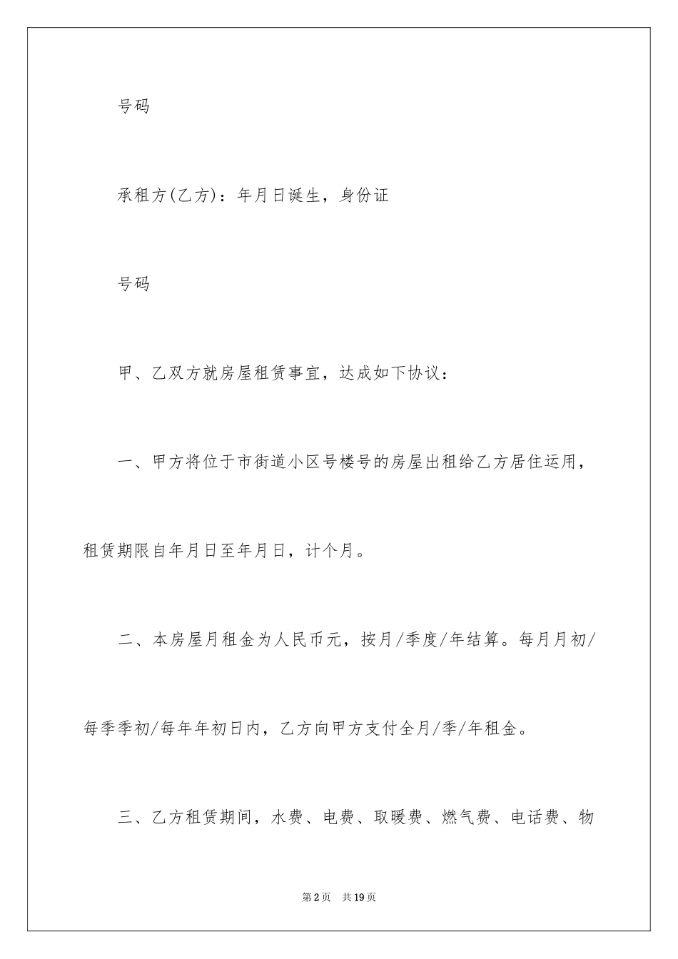 2024内蒙古店面房屋租赁合同_第2页