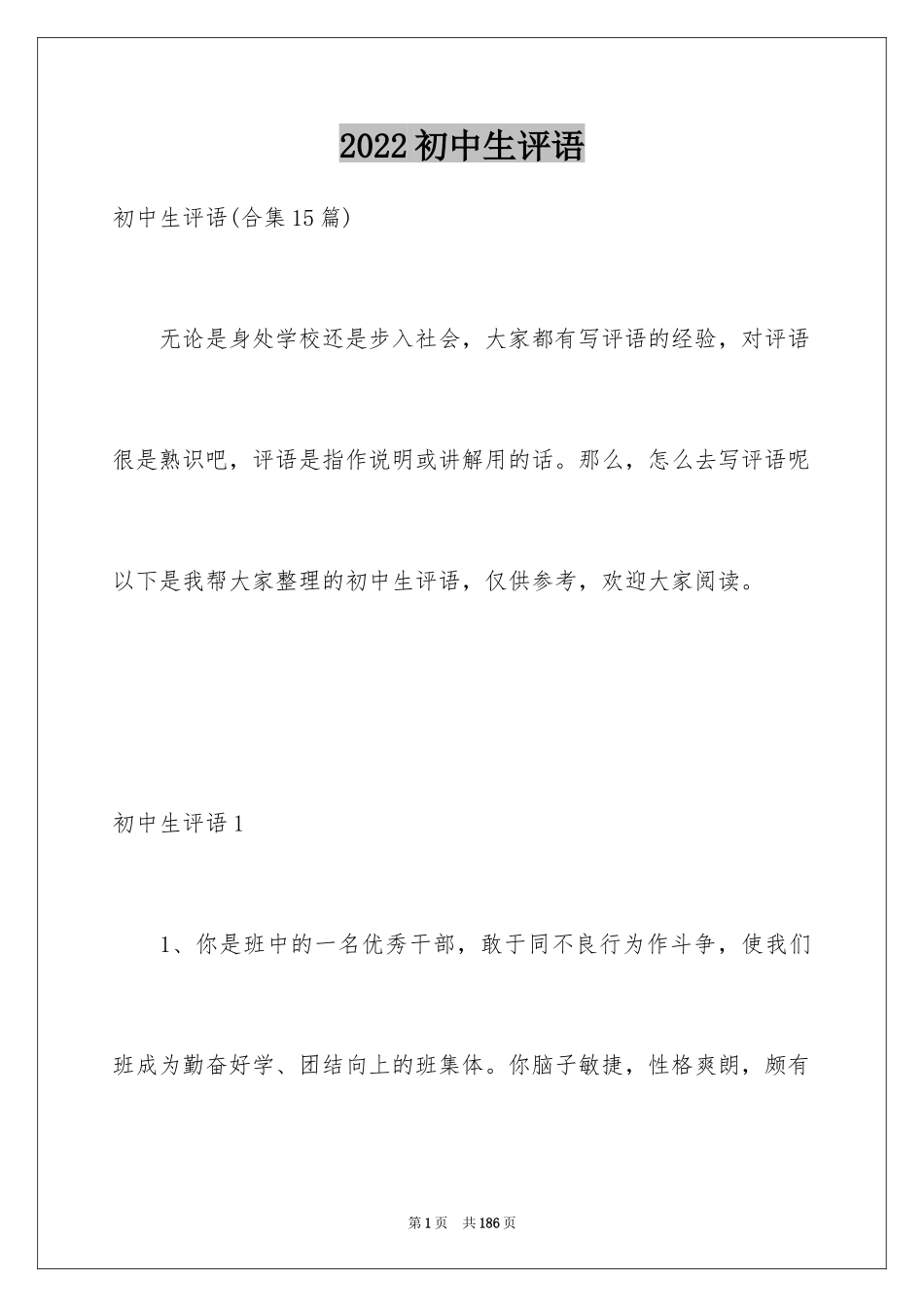 2024初中生评语_4_第1页