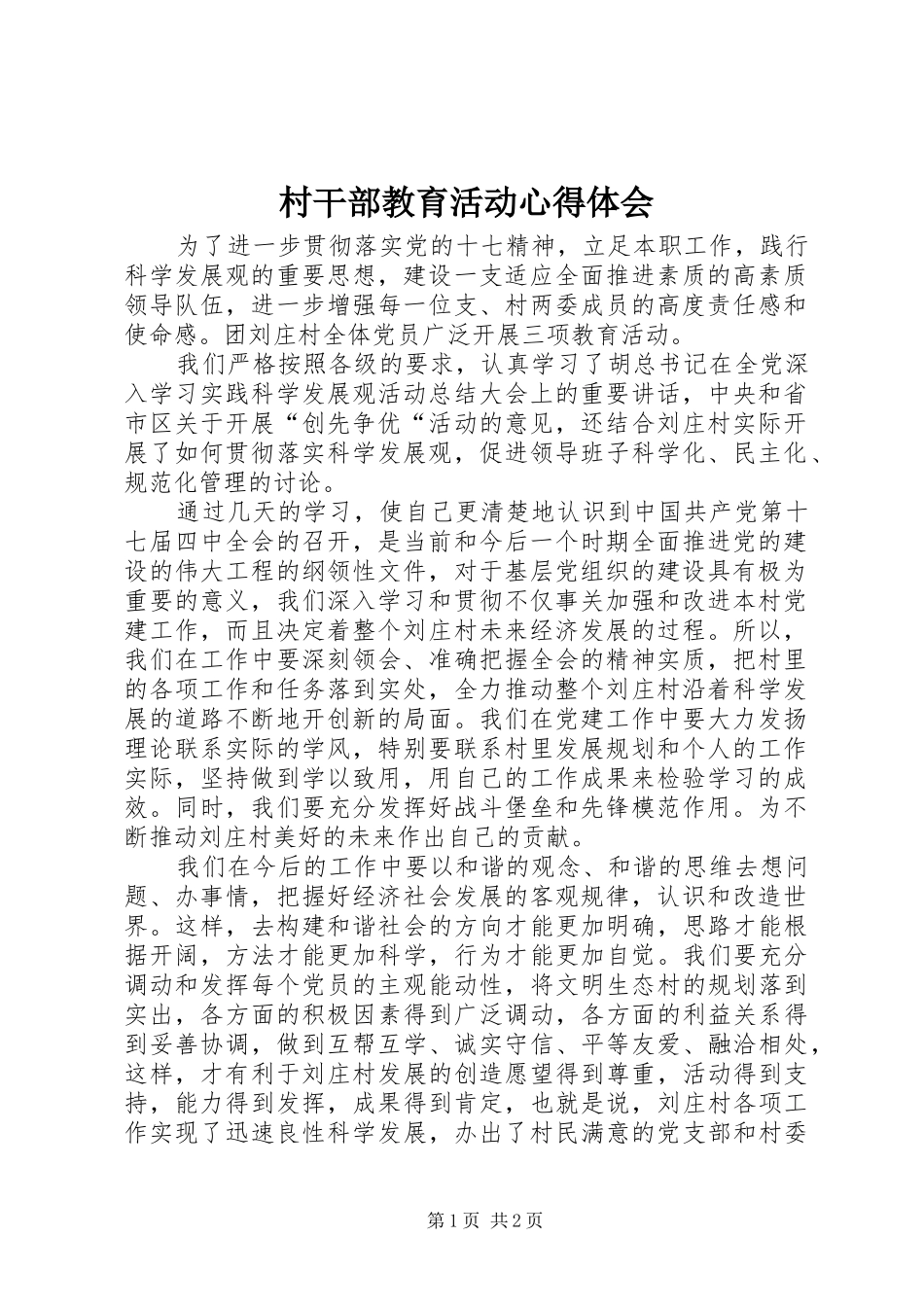 村干部教育活动心得体会_第1页
