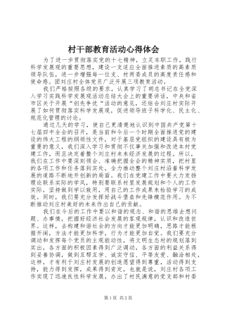 村干部教育活动心得体会