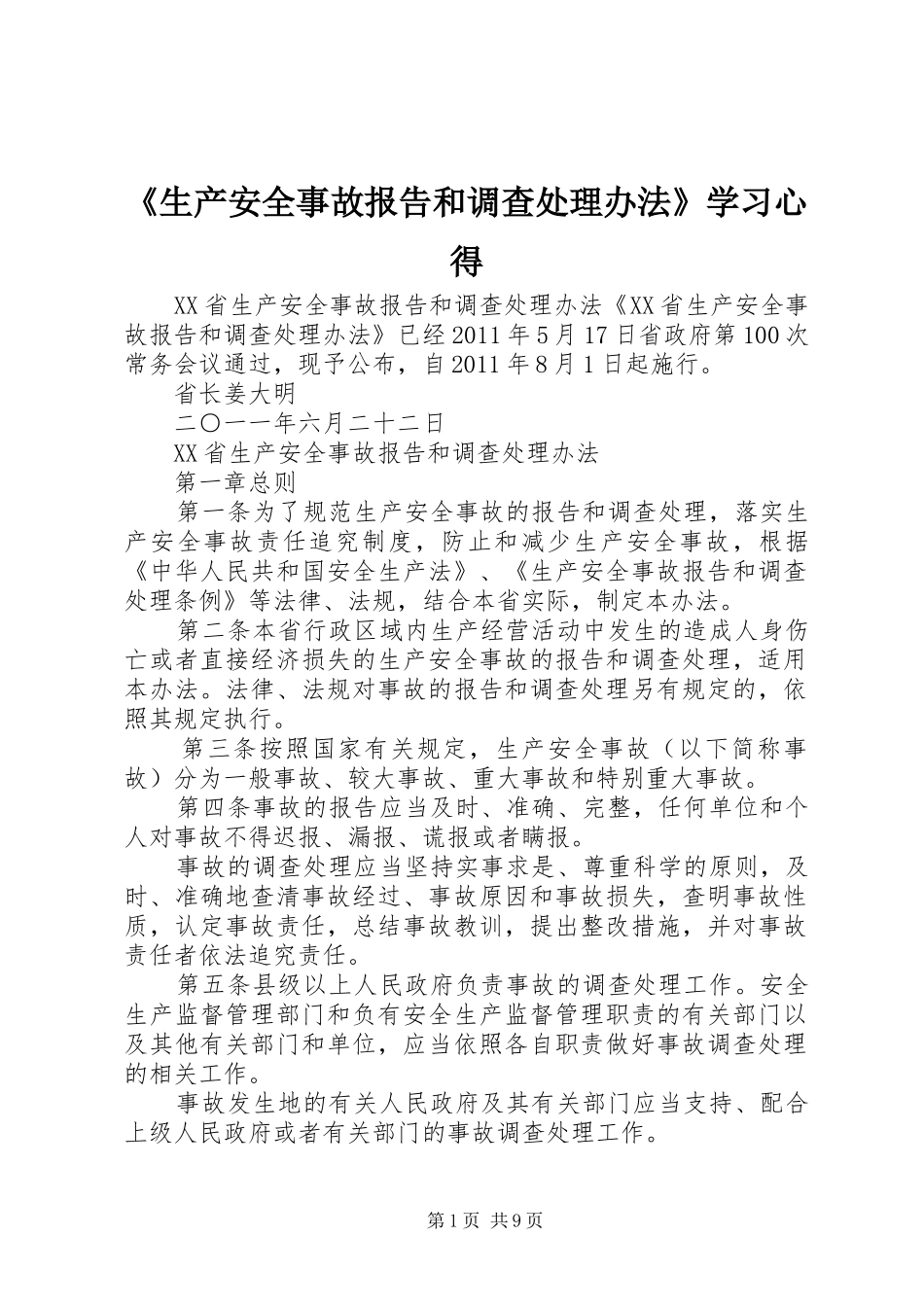 《生产安全事故报告和调查处理办法》学习心得_第1页